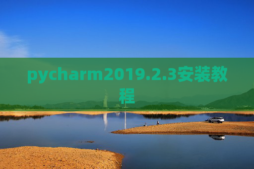 pycharm2019.2.3安装教程